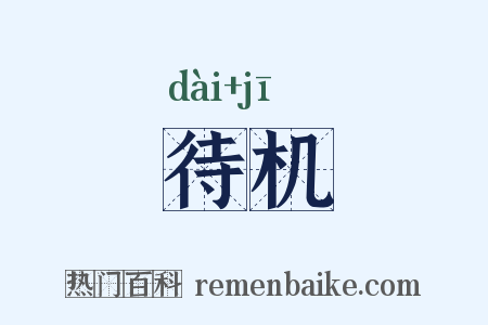 待机是什么意思的图片